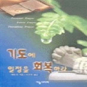 [개똥이네][중고-상] 기도에 열정을 회복하라