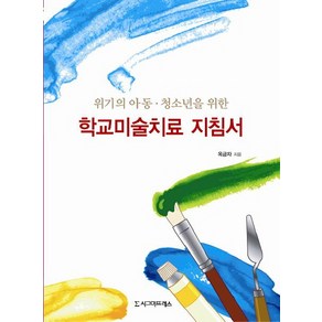 위기의 아동 청소년을 위한학교미술치료 지침서, 시그마프레스, 옥금자 저