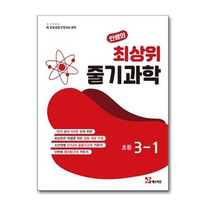 안쌤의 최상위 줄기 과학 초등 3-1 매스티안, 과학영역, 초등3학년