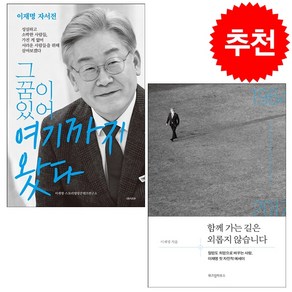 함께 가는 길은 외롭지 않습니다+그 꿈이 있어 여기까지 왔다 세트 + 미니수첩 증정