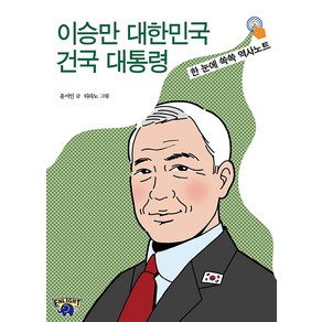 [자유민주아카데미]이승만 대한민국 건국 대통령 : 한 눈에 쏙쏙 역사노트