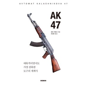 AK47:매혹적이면서도 가장 잔혹한 도구의 세계사, 이데아, 래리 커해너