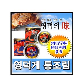 영덕게통조림/ 영덕게 게살장/게딱지장/ 게살/랍스타장-5개이상구매시-탄냄비 수세미 증정, 랍스타장, 1개, 90g