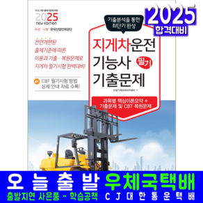 지게차운전기능사 필기 기출문제집 교재 책 CBT 기출문제 복원해설 책과상상 2025