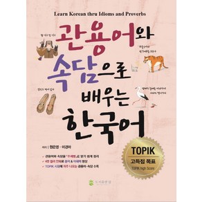 관용어와 속담으로 배우는 한국어:Learn Korean thru Idioms and Proverbs