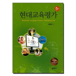 현대교육평가, 학지사, 성태제 저