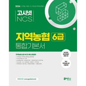 2024 고시넷 NCS 지역농협 6급 통합기본서 인적성 및 직무능력평가, 분철안함