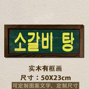 레트로 식당 고깃집 벽장식 간판 식당 펍 술집 7080 대형 액자, 50X23cm, 소갈비탕