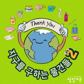 [환경보드게임] 지구를 구하는 물건들 2 / 자원순환교육 / 탄소중립 교육 / 기후위기 대응 교육, 1개