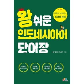 왕 쉬운 인도네시아어 단어장:독학이 쉬워지는 동영상 강의