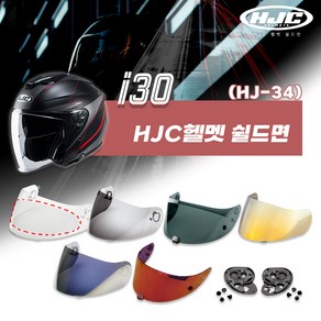 HJC 헬멧 i30 전용 쉴드면 HJ-34 기어판 핀락, 투명 [HJ-34]