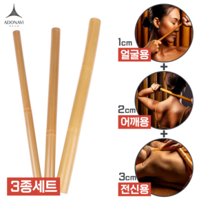 아도나비 테라밤부 대나무 마사지봉 마사지스틱 뱀부테라피 바디괄사, 1cm+2cm+3cm, 3개