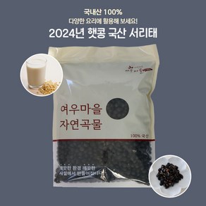 여우마을 자연곡물 24년산 고품질 속청 국산서리태 햇콩, 10개, 1kg