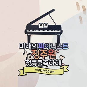 피아노 연주회 콩쿨 선물 꽃다발 토퍼, O, 1개