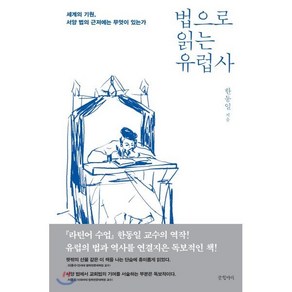 법으로 읽는 유럽사:세계의 기원 서양 법의 근저에는 무엇이 있는가, 글항아리, 한동일 저