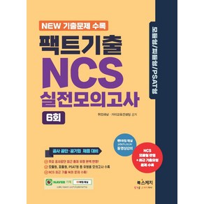 팩트기출 NCS 실전모의고사 6회:6회 모듈형 피듈형 PSAT형(NEW 기출문제 수록), 북스케치