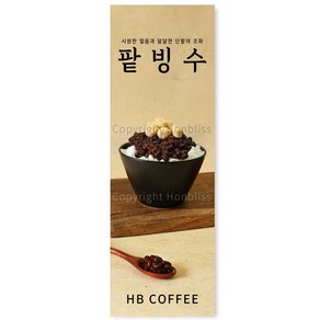 카페배너 팥빙수 옛날팥빙수 눈꽃팥빙수 빙수배너 카페홍보배너 제품번호 HBYB-075, 패트배너(일반 재단), 1개