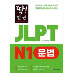 [시사일본어사]딱! 한 권 JLPT 일본어능력시험 N1 문법 (MP3 무료 다운로드 무료 동영상 해설 강의)