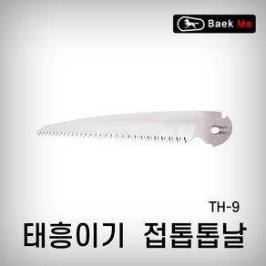 태흥이기 접톱톱날 TH-9 240MM 270MM 톱날 접톱, TH-9(240MM), 1개