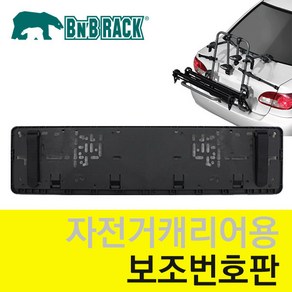 [비앤비랙] 차량 보조번호판 자전거캐리어 보조번호판 BNBRACK, 1개