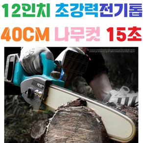 40CM 나무절단 15초 / 수입체인 / 브러시러스 모터 / 고휴율 방열 / 가벼운 2KG / 12인치 / 전기톱 / 체인날 / 마끼다 배터리 호환, 본품(배터리 충전기 미포함), 1개