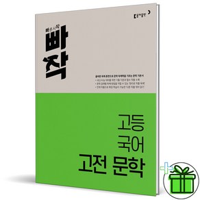 (사은품) 빠작 고등 국어 고전문학 (2024년)