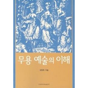 무용 예술의 이해, 이화여자대학교출판부, 김말복 저