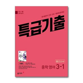 동아출판 / 특급기출 중학 영어 3-1 중간고사 동아 이병민 (2025년용), 영어영역, 중등3학년