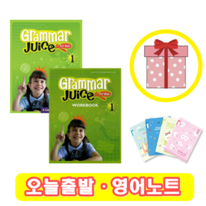 Grammar Juice for Kids 1 교재+워크북 세트 (사은품)