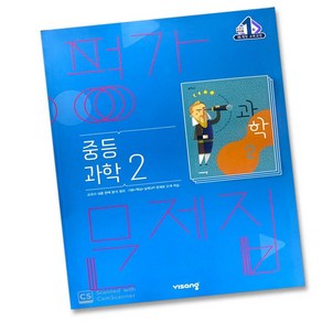 비상교육 중학교 과학 2 평가문제집 중학 중등 중2 2학년 비상 임태훈, 비상 중2 과학 평가문제집 임태훈