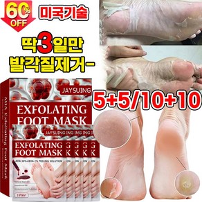 [100%각질제거] 5+5/10+10 고보습 풋필링 마스크 풋 각질팩 굳은살 발각질 제거팩 발뒷꿈치 각질 연화, 1개, 10개입