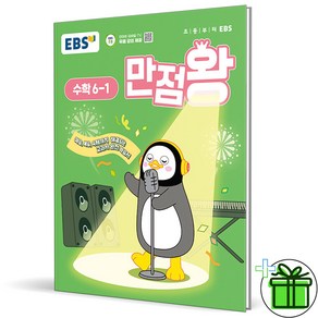 2025 EBS 만점왕 수학 초등 6-1, 수학영역, 초등6학년