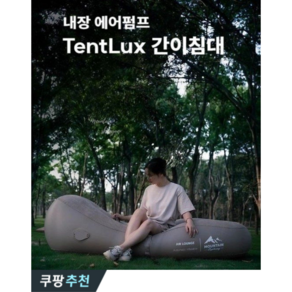 TentLux 에어 간이침대 원터치 충전펌프 증정 야전침대 에어 리클라이너 1인쇼파 캠핑침대