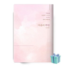 마음의 주인 (이기주 책 베스트셀러)