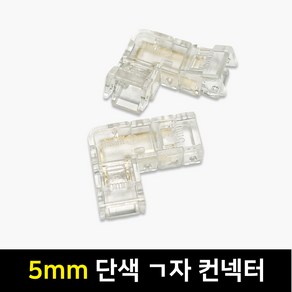 그린맥스 COB 5mm 7mm 전용 부자재 / COB 5mm 단색 ㄱ자 클립 컨넥터, 1개