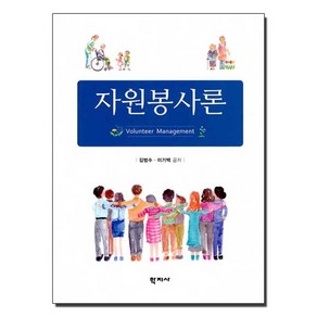 자원봉사론, 김범수, 이기백(저), 학지사