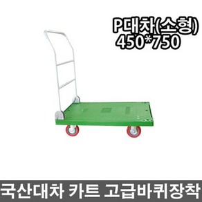 국산대차 P대차(소형) 카트 구르마 달리 손수레, 1개