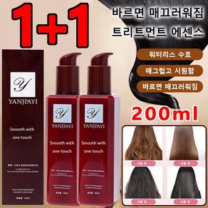 JOYLAUD 1+1 헤어 린스 워터리스 200ml 트리트먼트 에센스 탈모 린스 향수 트리트먼트 에센스, 2개