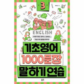 기초영어1000문장 말하기연습 3, 토마토출판사, 박미진, 9791190278300