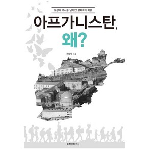 아프가니스탄 왜?:분쟁의 역사를 넘어선 평화로의 희망, 청아출판사, 권희석