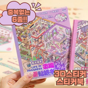 문고라니 3D 방꾸미기 스티커북 틱톡인기 비즈니스빌딩, 1권, 퍼플