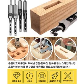 목공끌셋트 목공공구 목공각끌 나무드릴비트 내구성정밀 가공 각끌세트, 12.7mm(1/2), 1개