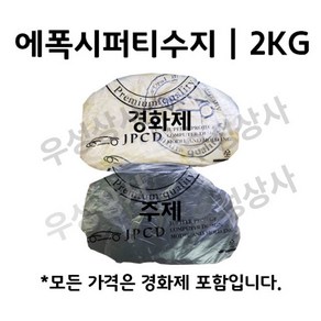 에폭시퍼티 흑색 2KG (주제 1KG+경화제 1KG) 레진, 1개