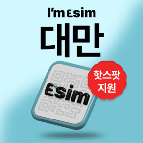 대만 CHT 무제한 데이터 이심 esim, 매일500Mb후 속도제한 무제한, 3일, 1개