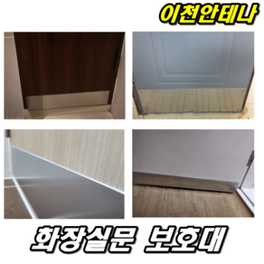 이천안테나 화장실문보호대 판1개+실리콘1개+스텐나사10개 가로67cm 세로16cm 화장실문 보호대 문보수 수리 욕실문 보수