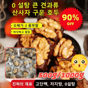 [설날 90% 할인] 500g/1000g 0설탕 무첨가 견과류 산사자 구운 호두 바삭하고 찰짐/고단백/저지방 250g, 500g, 1개