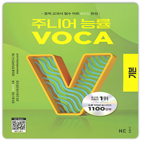 주니어 능률 VOCA 기본 / NE능률