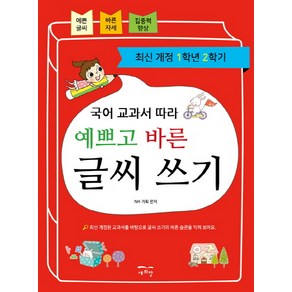 국어 교과서 따라 예쁘고 바른 글씨 쓰기(1학년 2학기):, 새희망, 국어 교과서 따라 예쁘고 바른 글씨 쓰기 시리즈