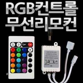 삼항 12V-24V용 RGB LED 컨트롤러 모듈 무선리모컨 세트, 24v용, 1개