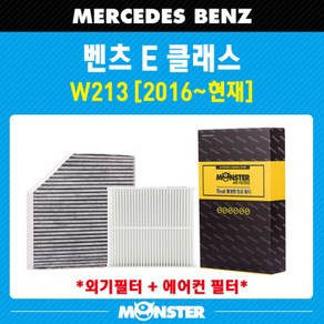 몬스터 오토파츠 E클래스 (W213) 활성탄 에어컨필터 MB810AB (외기포함)